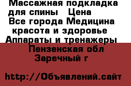 Массажная подкладка для спины › Цена ­ 320 - Все города Медицина, красота и здоровье » Аппараты и тренажеры   . Пензенская обл.,Заречный г.